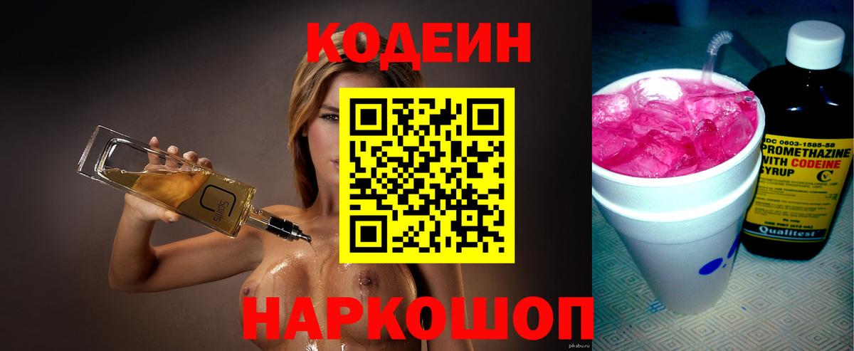 Кодеиновый сироп Lean Purple Drank Новосибирск