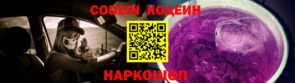 Codein напиток Lean (лин)  Кодеиновый сироп Lean Purple Drank  Новосибирск  Вход с VPN 